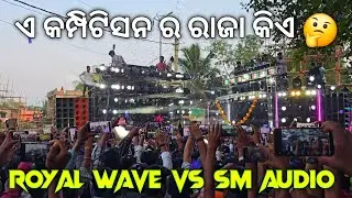 Sm Audio Vs Royal Wave Big Competition At Gadadharpur // ଏ କମ୍ପିଟିସନ ର ରାଜା କିଏ 🤔 // GT 