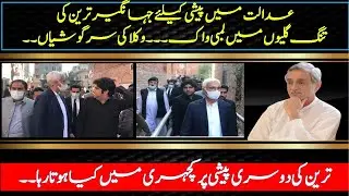 Jahangir Tareen appeared Before FIA Court Lahore | banking court Lahore | Imran Vlogs