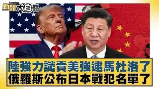 陸強力譴責美強逮馬杜洛了 俄羅斯公布日本戰犯名單了【#新聞大白話】20260104｜#介文汲 #張延廷 #謝寒冰