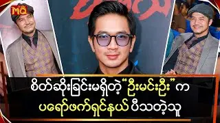 စိတ်ဆိုးခြင်းမရှိတဲ့ဦးမင်းဦးကပရော်ဖက်ရှင် ပီသတယ်
