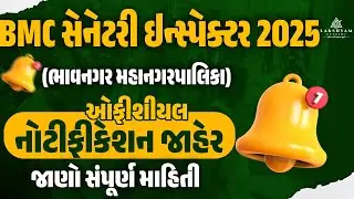 BMC Sanitary Inspector Notification Out | BMC Recruitment 2025 | Bhavnagar Mahanagar Palika Bharti