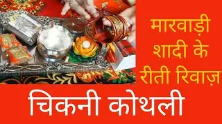🧿Marwadi Shadi Ke Riti Riwaz | चिकनी कोथली की तयारी  | Rajasthani Wedding Ritual
