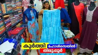 കുർത്തീസ് ഹോൾസെയിൽ കിട്ടുന്ന ഷോപ് തിരുപ്പൂർ | Shafi Vlogs