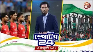 খেলার খবর | স্পোর্টস 24 | Sports 24 | ২৭ জানুয়ারি ২০২৬ | Channel 24