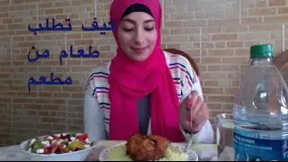 كيف تطلب طعام من مطعم-How to Order Food at a Restaurant