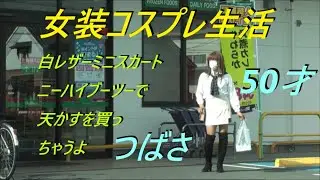 今日は・白レザーミニスカートニーハイブーツーで天かすを買っちゃうよ。50才つばさ