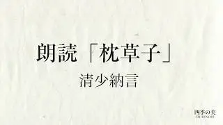枕草子朗読｜清少納言｜春はあけぼの｜BGM