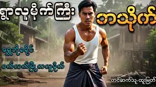 မဟုပ်မခံရွာလူမိုက်ကြီးဘသိုက်(ပထမပိုင်း)#သူကြီးသားတွေဘာတွေနားမလည်ဘူးအကုန်သွားတွေကျွတ်ကုန်မယ်#hlk
