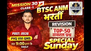 BTSC ANM भर्ती 2025 | Mission 30 Class-1 | Top-50 Viral PYQ Revision | Special Sunday 9 PM
