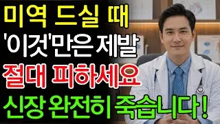 미역, ‘이것’과 같이 먹으면 콩팥 녹이는 독이 됩니다! 절대 먹으면 안 되는 최악의 궁합 TOP 3 | 신장에좋은음식 | 신장건강 |노년의 건강