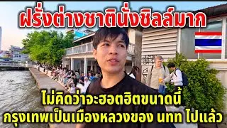 ฝรั่งต่างชาตินั่งเต็มไปหมด!!กลายเป็นจุดยอดฮิตทันที ￼กรุงเทพแทบจะเป็นเมืองหลวงของคนทั่วโลกไปแล้ว ￼