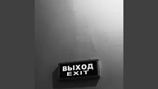 Выход
