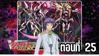 การ์ดไฟท์ แวนการ์ด ลีเจี้ยนเมท ตอนที่ 25