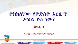 ትክክለኛው የቅድስት አርሴማ ሥዕል የቱ ነው ክፍል 1