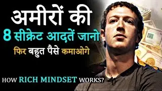 अमीर कैसे बनें? How Rich Mindset Works? How to Become Rich in Life? RICH MINDSET vs POOR MINDSET