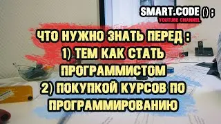 Что нужно знать перед тем как стать программистом и покупкой курсов по программированию