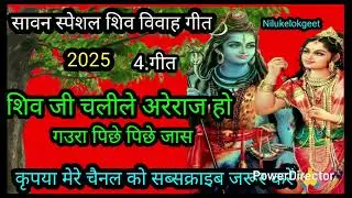शिव विवाह गीत//शिव जी चलीले अरेराज हो//shiv vivah geet Nilu Ke lokgeet Teej vrat ki geet