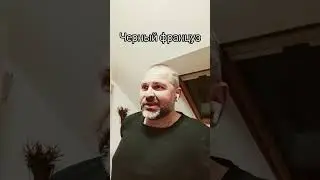 Черный француз
