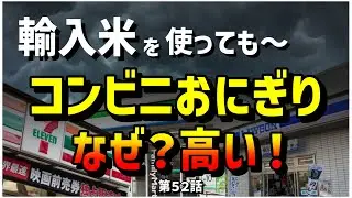 【コンビニおにぎり】輸入米を使っているのになぜ高い？