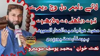 Laye Dilbar Dil Wish Dery | Mohammad Yousif | Panjabi Kalam | Sindhi Islamic