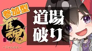 【雀魂/コラボ回】道場破りイベント　第４回