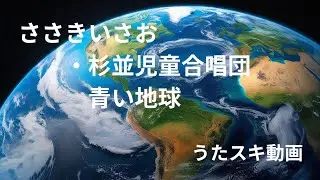 【歌ってみた】ささきいさお・杉並児童合唱団「青い地球」 / Galaxy Express 999【銀河鉄道999 / アニソン / 懐メロ / うたスキ動画】