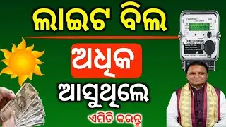 ଲାଇଟ ବିଲ ଅଧିକ ଆସୁଥିଲେ/My tata power App/Online registration My tata power app odisha/TPWOD ODISHA 