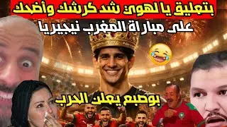 المهابيل فقدوا السيطرة يطلبون من تبون الحرب وإجتياح المغرب😂😂بسبب فوزه على نيجيريا والتأهل للنهائي.