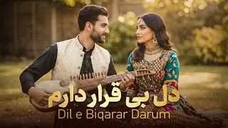 گفتم دل بی‌قرار دارم چی کنم | آهنگ عاشقانه افغانی | Dil e Biqarar Darom