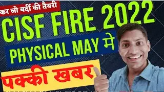 बर्दी के लिए तैयार हो CISF Constable fire Admit Card 2022 || cisf Constable fire physical Date
