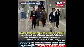 CM MK Stalin Visits Japan | ஜப்பான் சென்றடைந்தார் முதலமைச்சர் முக ஸ்டாலின் | #Japan #shorts