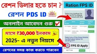 Ration PDS Center ID Online Apply Start ✅ 2025 || Ration Dealer Online Apply || Ration FPS Center ID