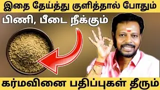 இந்த பொடியை தேய்த்து குளித்தால்,கர்மவினை பாதிப்புகள் தீரும் நோய்கள்,பண கஷ்டம்,மன கஷ்டம் நீங்கும்
