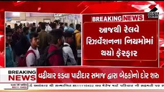 Railway Reservation Rules Change | આજથી રેલવે રિઝર્વેશનના નિયમોમાં થયો ફેરફાર | Indian Railways