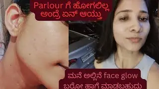 Face ತುಂಬಾ dull ಇದಿಯ ಹಾಗಾದರೆ home remedies try ಮಾಡಿ..face glow tips @Neethushetty2000 