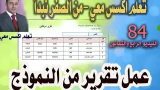 ٨٤...عمل تقرير من النموذج في اكسس ..تعلم اكسس معي ..من الصفر نبدأ