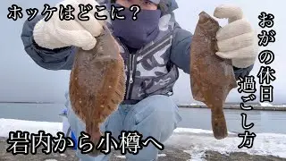 おがの休日過ごし方#165ホッケはどこへ？岩内から小樽へ