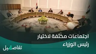 اجتماعات مكثفة لاختيار رئيس الوزراء | تفاصيل الرابعة مع فالح الماجدي