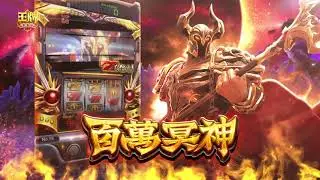 【王牌俱樂部】百萬冥神，柏青5號機神作，「百萬神」強化版機種❗❗