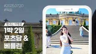 [독일 여행 🇩🇪] 에어컨 없는 베를린🥵ㅣ 눈물의 여왕 포츠담💧ㅣ평화의 소녀상🟡ㅣ인생 마지막 베를린🤧ㅣ여자 혼자 뚜벅이 여행