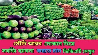 সবজি- ফলের দোকান সম্পর্কিত বিস্তারিত জানুন | সবজি-ফলের দোকান
