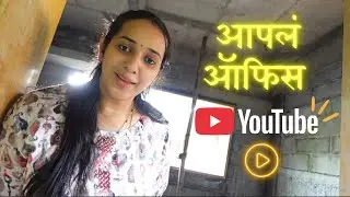 आपला YouTube Studio बनतोय ✨ आपलं नवीन Office ❤️