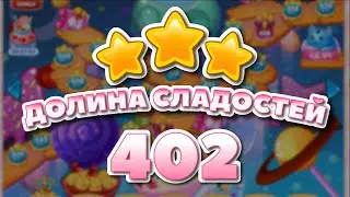 Долина сладостей 402 уровень - Candy Valley Level 402