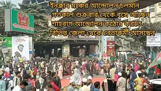 ওসমান হাদি হত্যার বিচার দাবিতে ইনকিলাব মঞ্চের আরও কঠোর কর্মসূচি