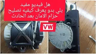 شرح كيفه تصليح حزام الامان بعد الحادث لسيارات فوكس فاغن بسات:جيتا سكودا :سيات :اودي