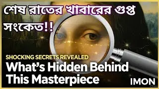 শেষ রাতের খাবার ছবির গুপ্ত সংকেত | Secret Codes in The Last Supper Painting