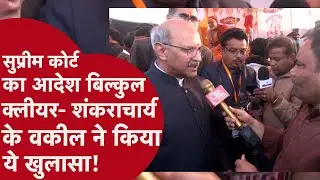 Shankaracharya Avimukteshwaranand -  शंकराचार्य मुद्दे पर ऐसे घेरेंगे सरकार को!वकील ने किया खुलासा