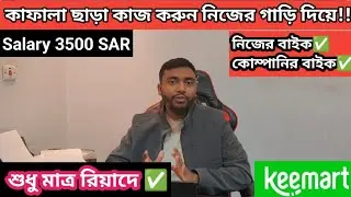 কাফালা ছাড়া কাজ করুন নিজের বাইক দিয়ে keemart নিজের বাইক ছাড়া #riyadh 