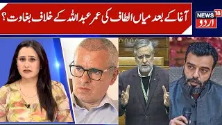 Aga Ruhullah & now Mian Altaf attacks Omar Abdullah | Rift Deepens in NC, Govt Performed Poorly- MP