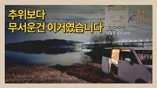 차박하면서 깨달았습니다 | 추위보다 더 무서운 건 이거였습니다